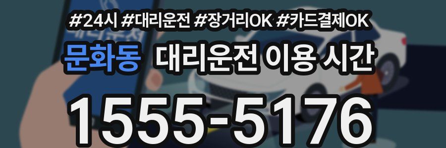 문화동 대리운전 이용 시간