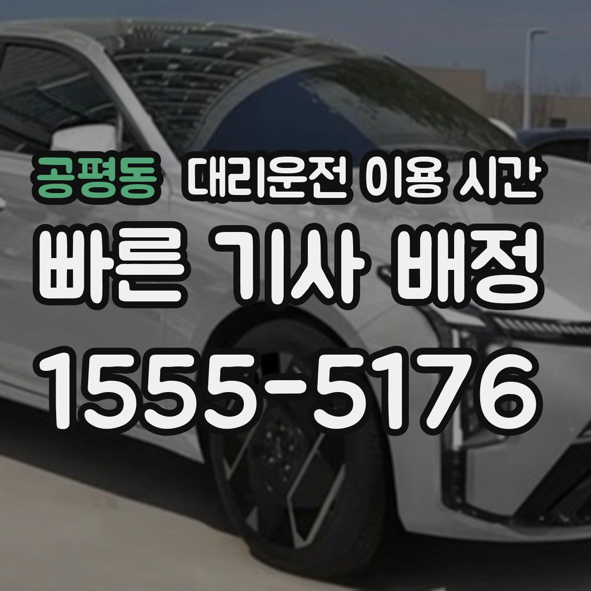 공평동 대리운전 이용 시간