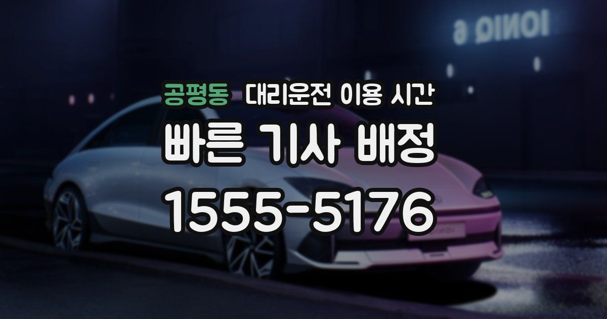 공평동 대리운전 이용 시간