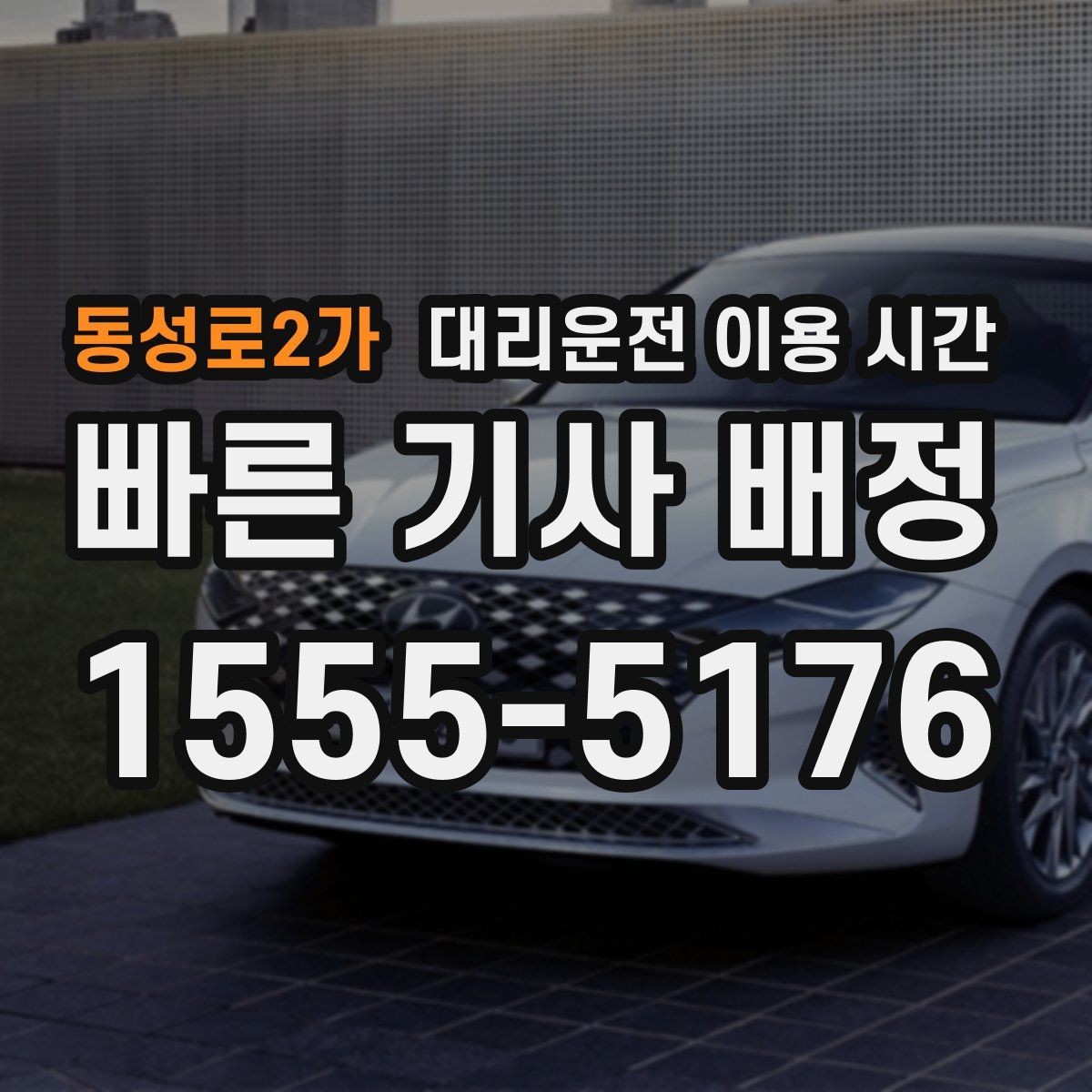 동성로2가 대리운전 이용 시간 심야 시간대 이동에 맞는 선택법