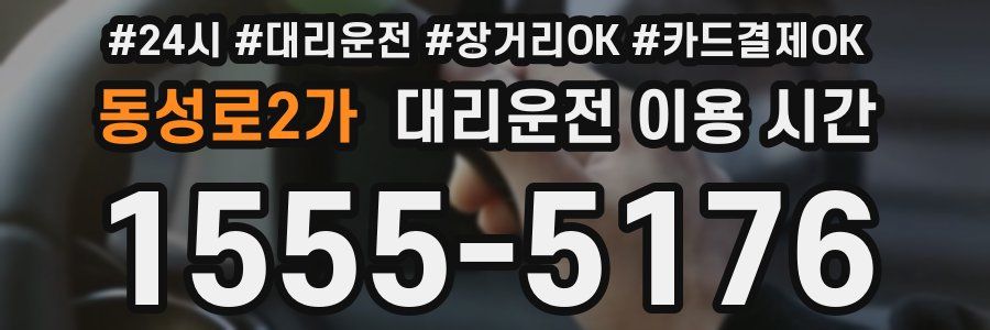 동성로2가 대리운전 이용 시간