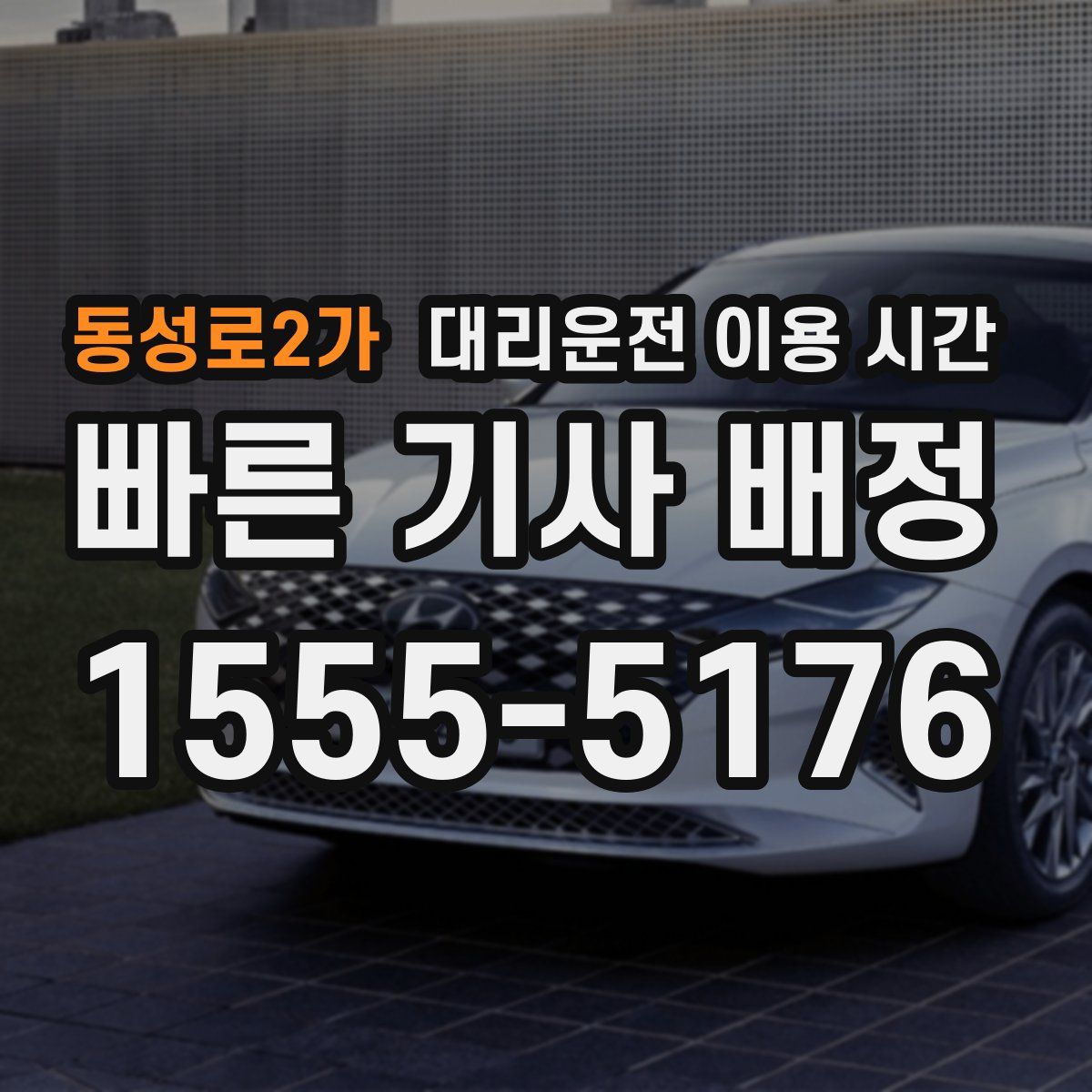 동성로2가 대리운전 이용 시간