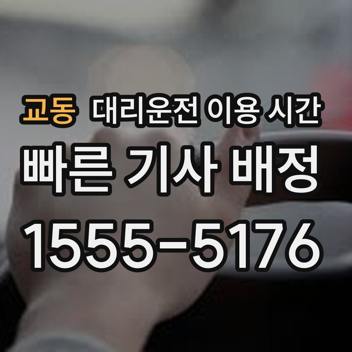 교동 대리운전 이용 시간