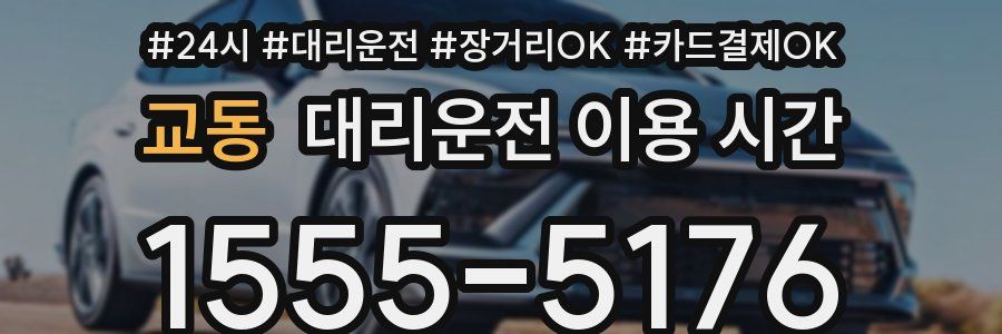 교동 대리운전 이용 시간