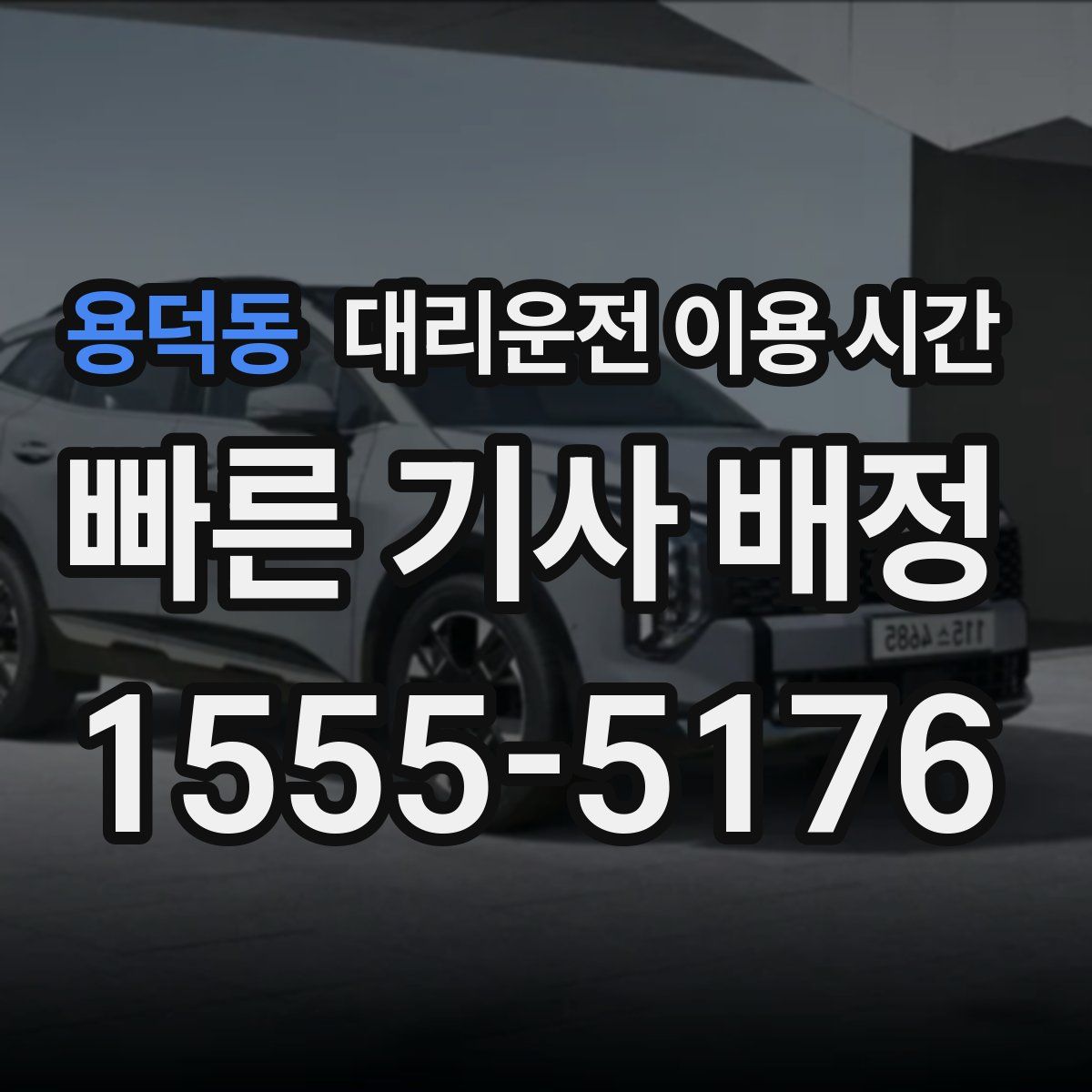 용덕동 대리운전 이용 시간