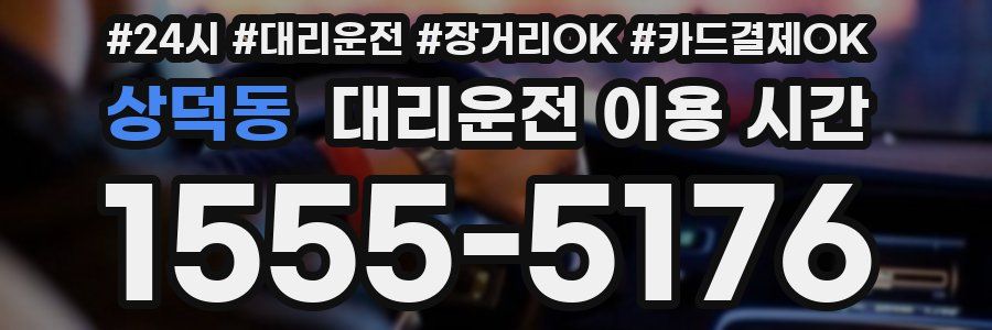 상덕동 대리운전 이용 시간