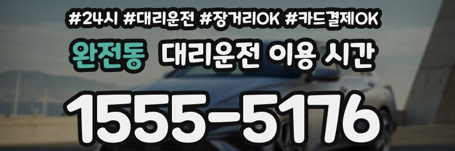 완전동 대리운전 이용 시간