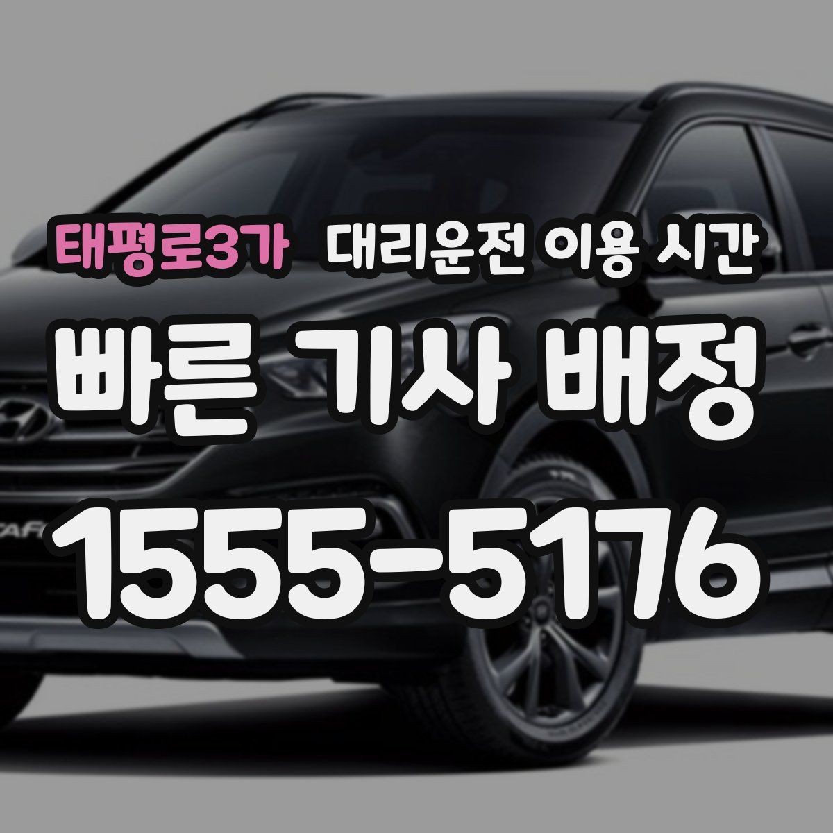 태평로3가 대리운전 이용 시간 예약 호출이 편해지는 상황과 흐름