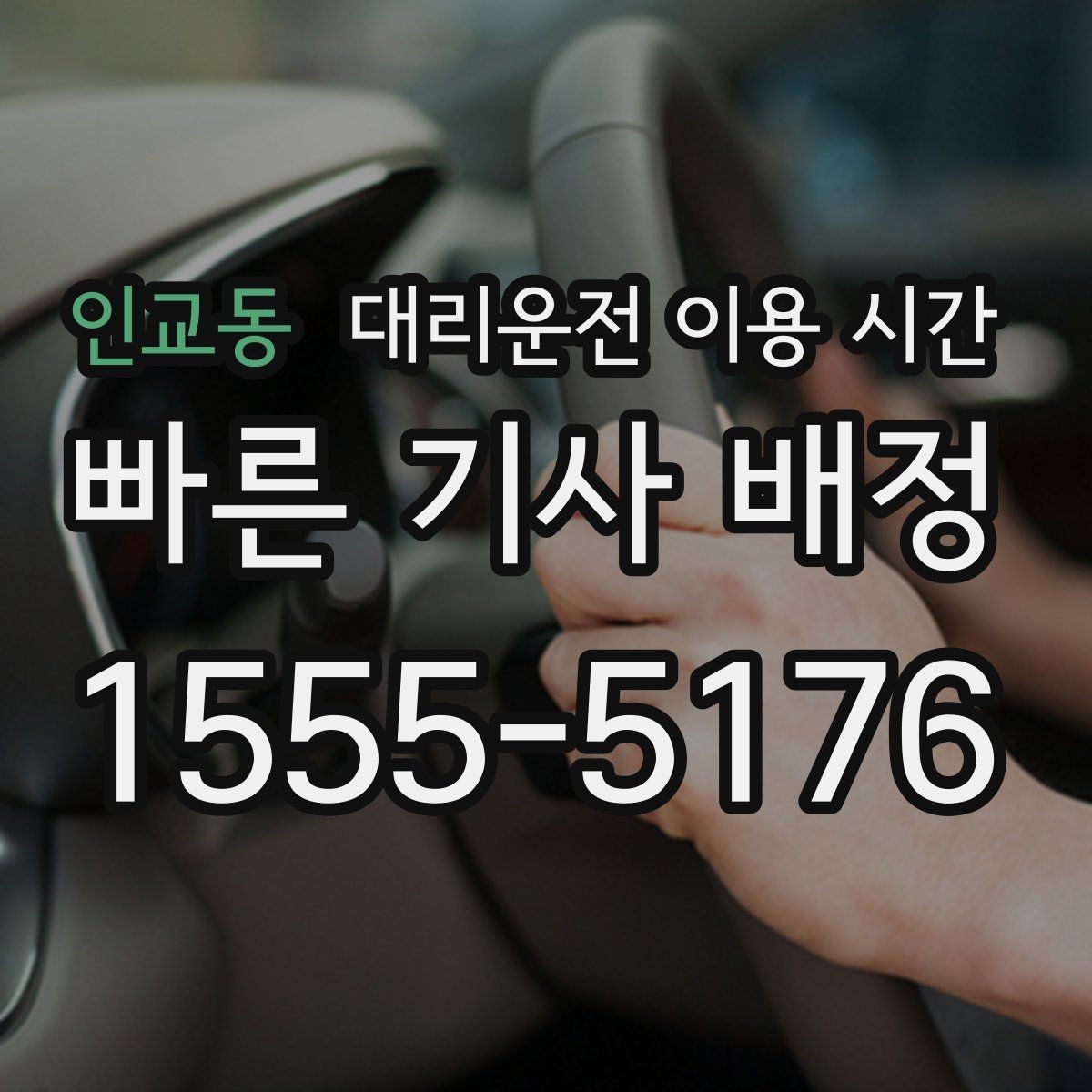 인교동 대리운전 이용 시간 출발 전 미리 부르면 편한 경우