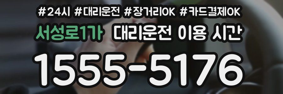 서성로1가 대리운전 이용 시간