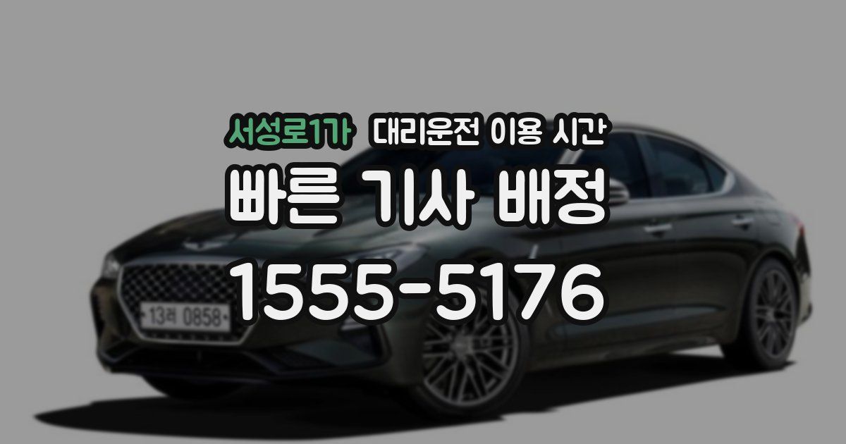 서성로1가 대리운전 이용 시간