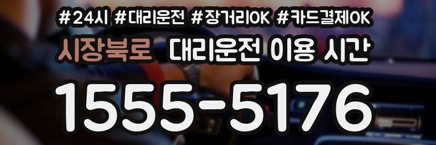 시장북로 대리운전 이용 시간