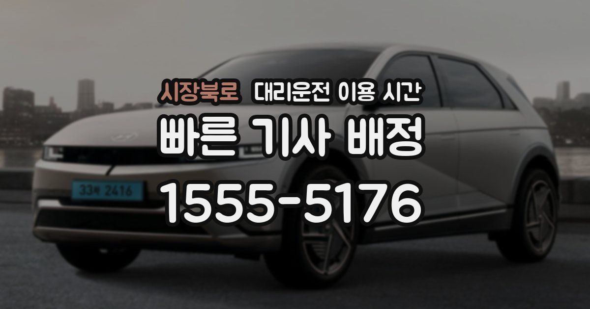 시장북로 대리운전 이용 시간
