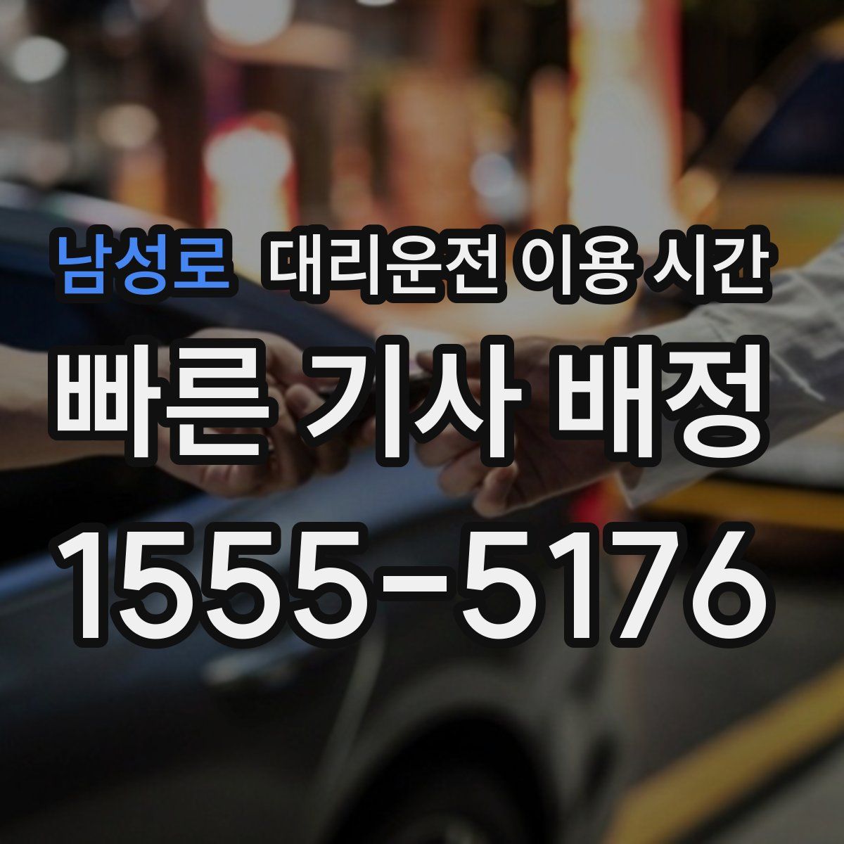 남성로 대리운전 이용 시간