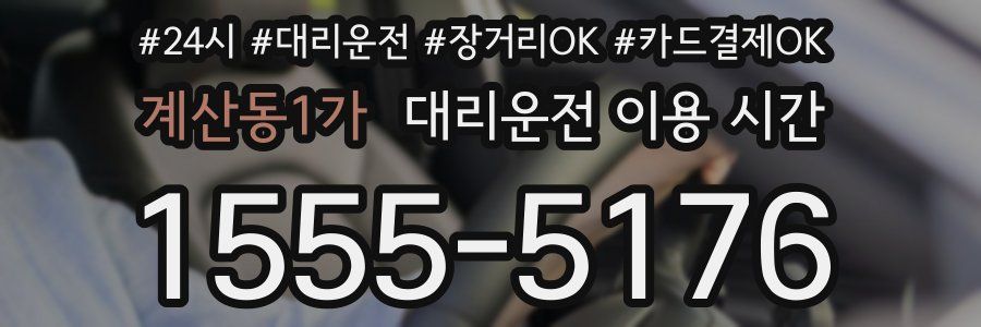 계산동1가 대리운전 이용 시간