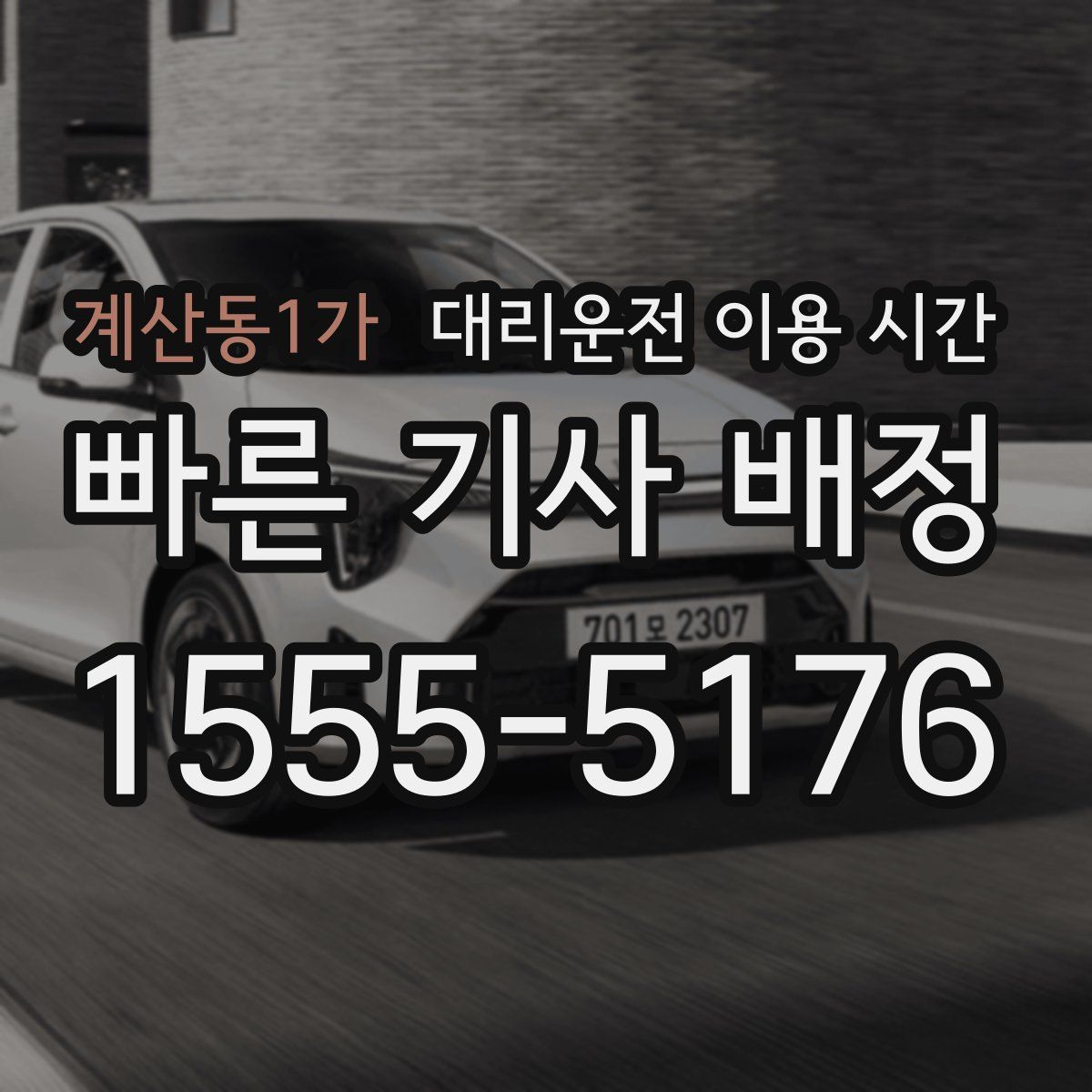 계산동1가 대리운전 이용 시간