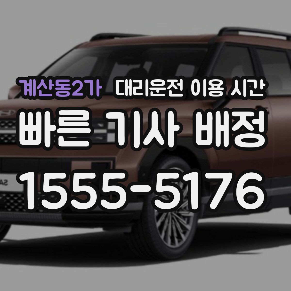 계산동2가 대리운전 이용 시간