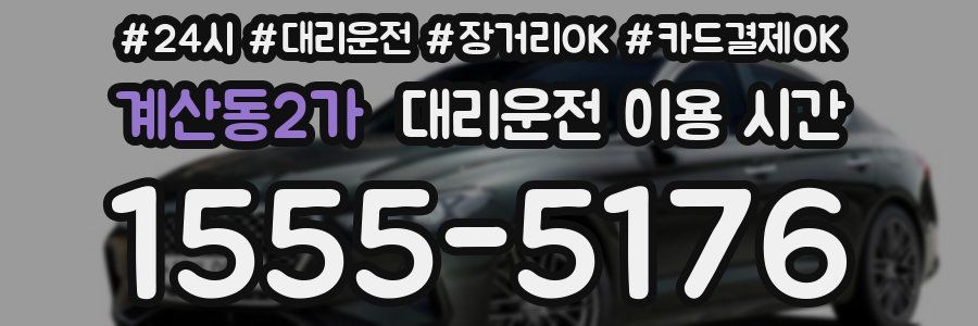 계산동2가 대리운전 이용 시간