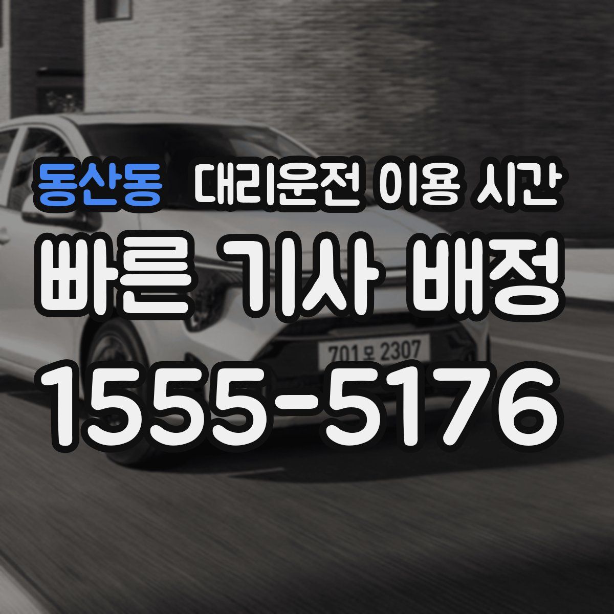 동산동 대리운전 이용 시간