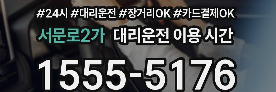 서문로2가 대리운전 이용 시간