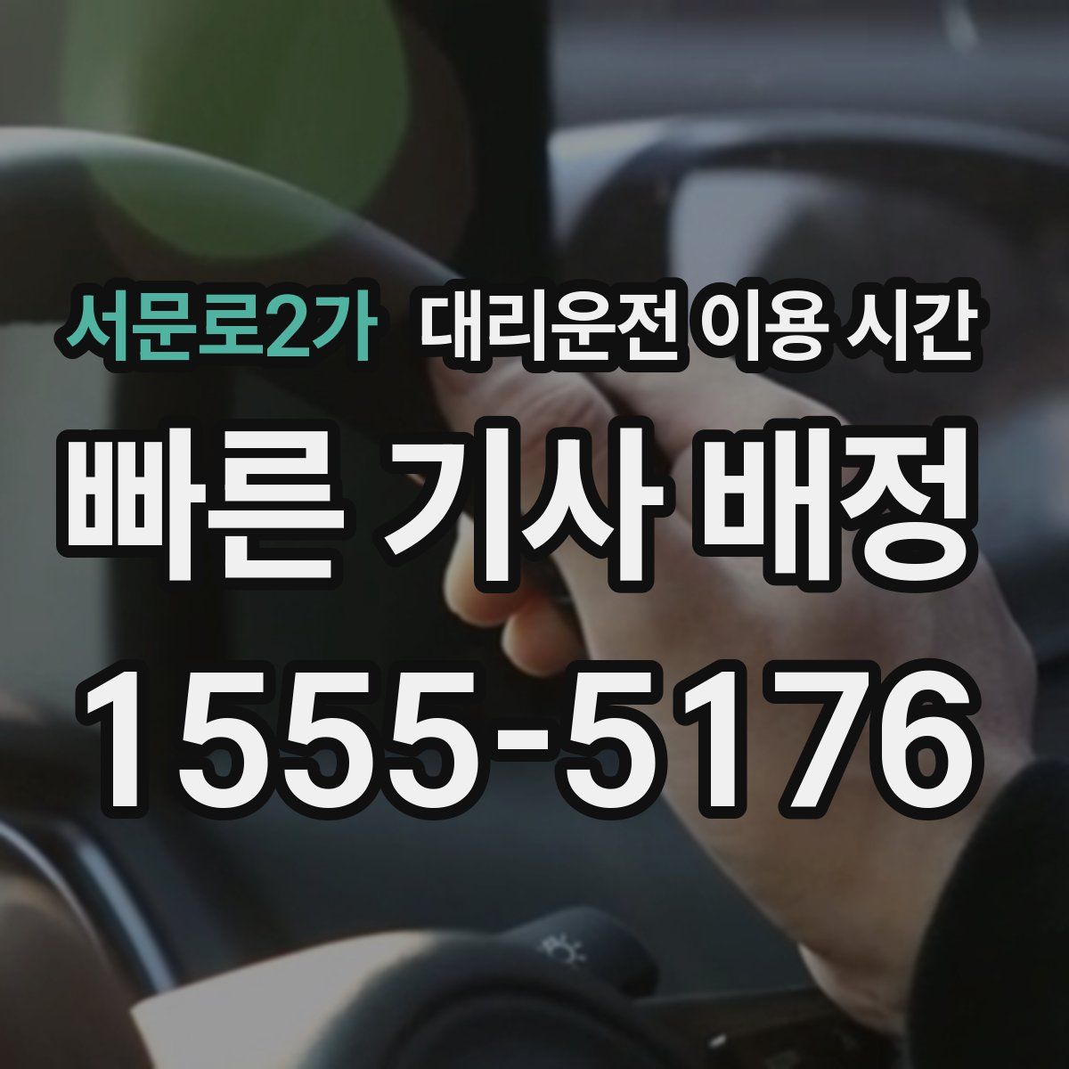 서문로2가 대리운전 이용 시간