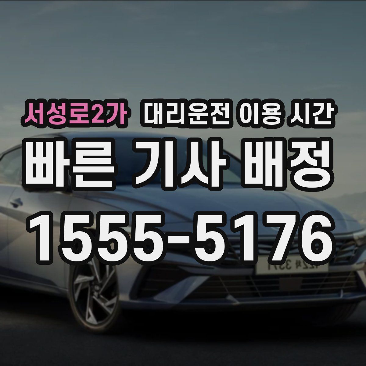 서성로2가 대리운전 이용 시간