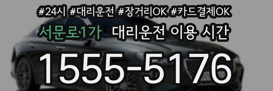 서문로1가 대리운전 이용 시간