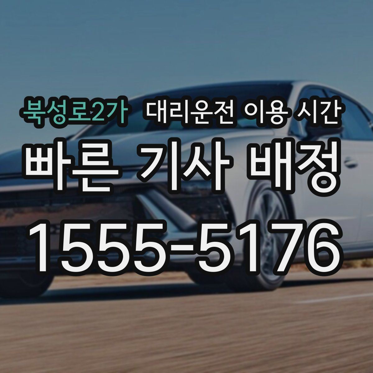북성로2가 대리운전 이용 시간 늦은 밤 이동 전 접수 기준 살피기