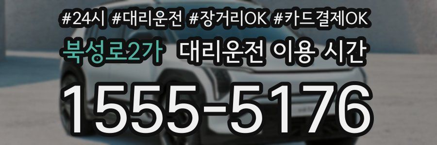 북성로2가 대리운전 이용 시간