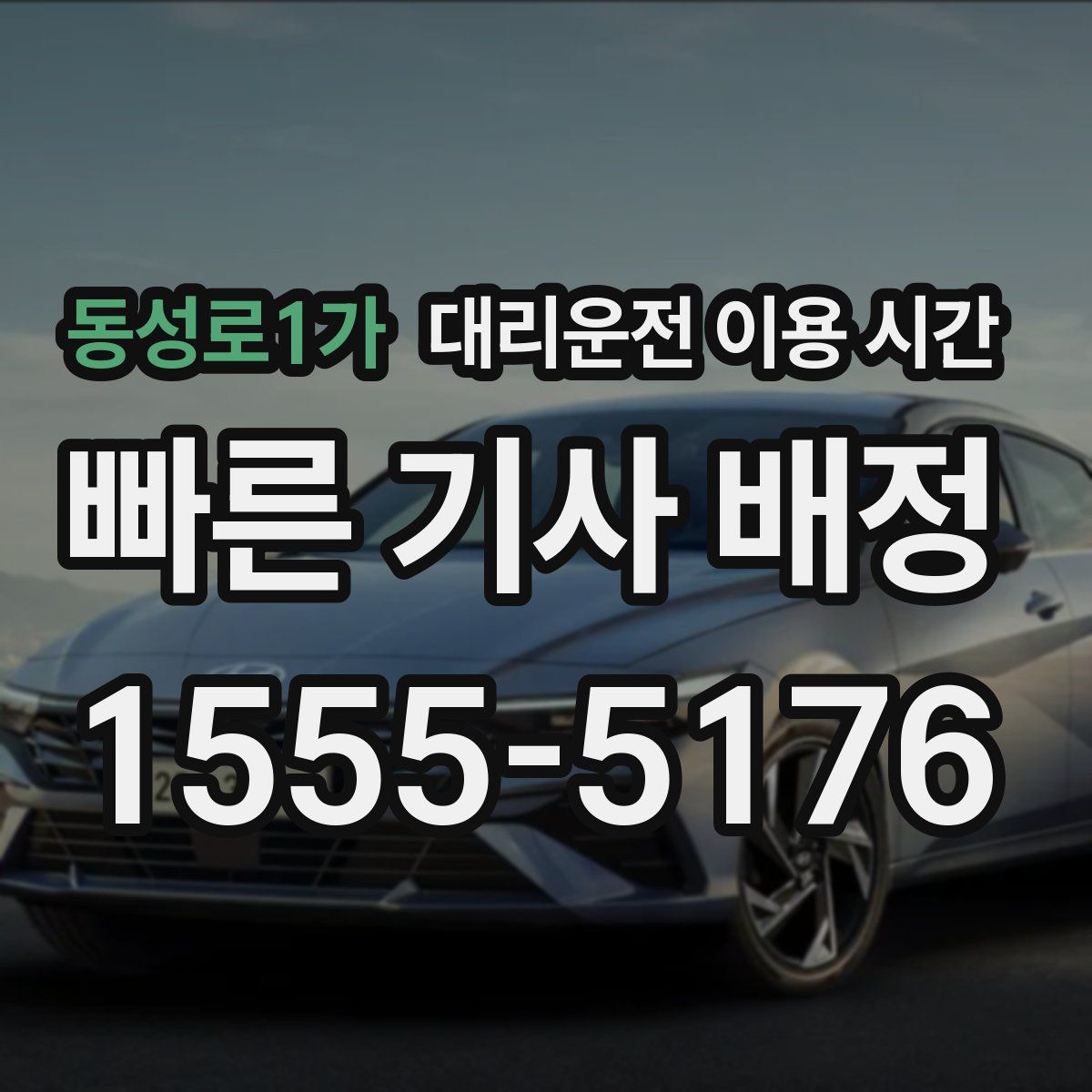 동성로1가 대리운전 이용 시간
