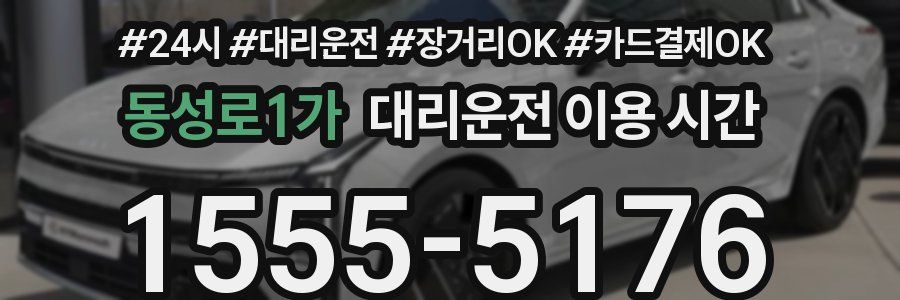 동성로1가 대리운전 이용 시간