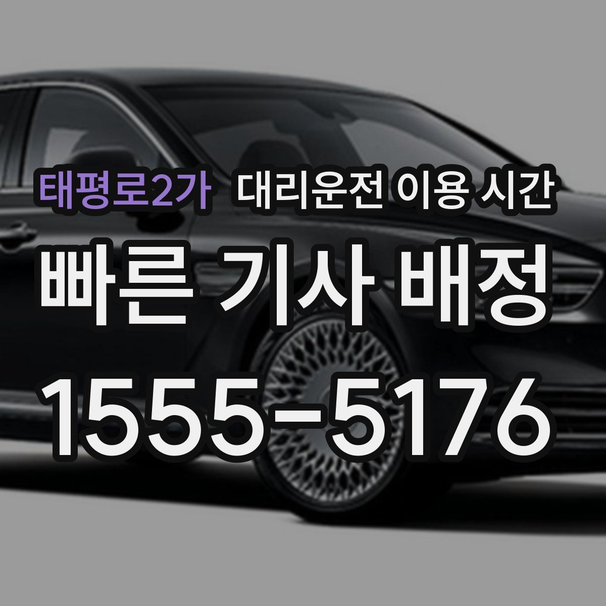 태평로2가 대리운전 이용 시간