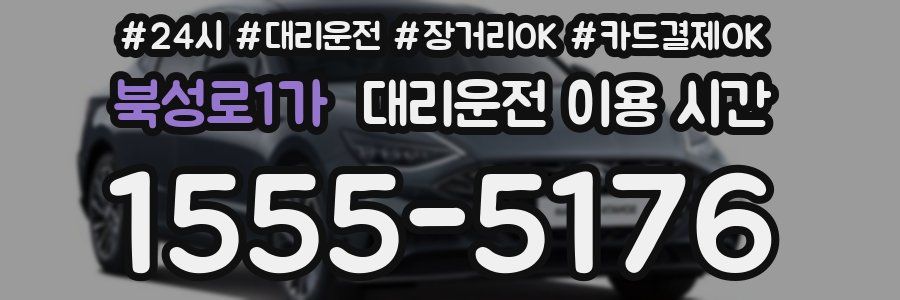 북성로1가 대리운전 이용 시간