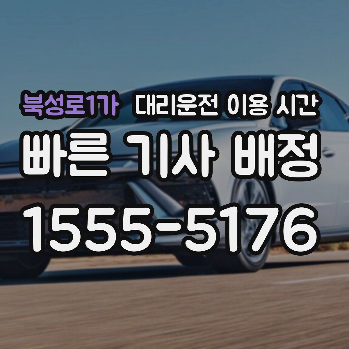 북성로1가 대리운전 이용 시간