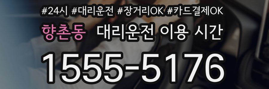 향촌동 대리운전 이용 시간