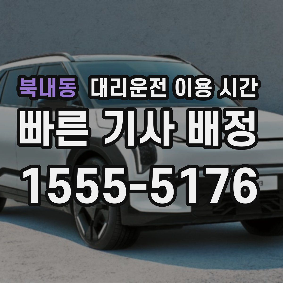 북내동 대리운전 이용 시간