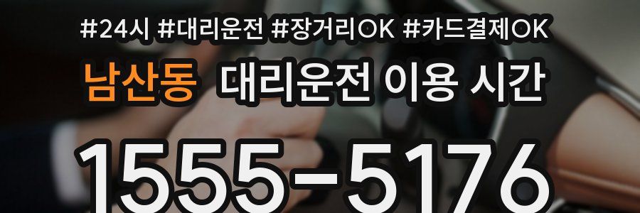 남산동 대리운전 이용 시간