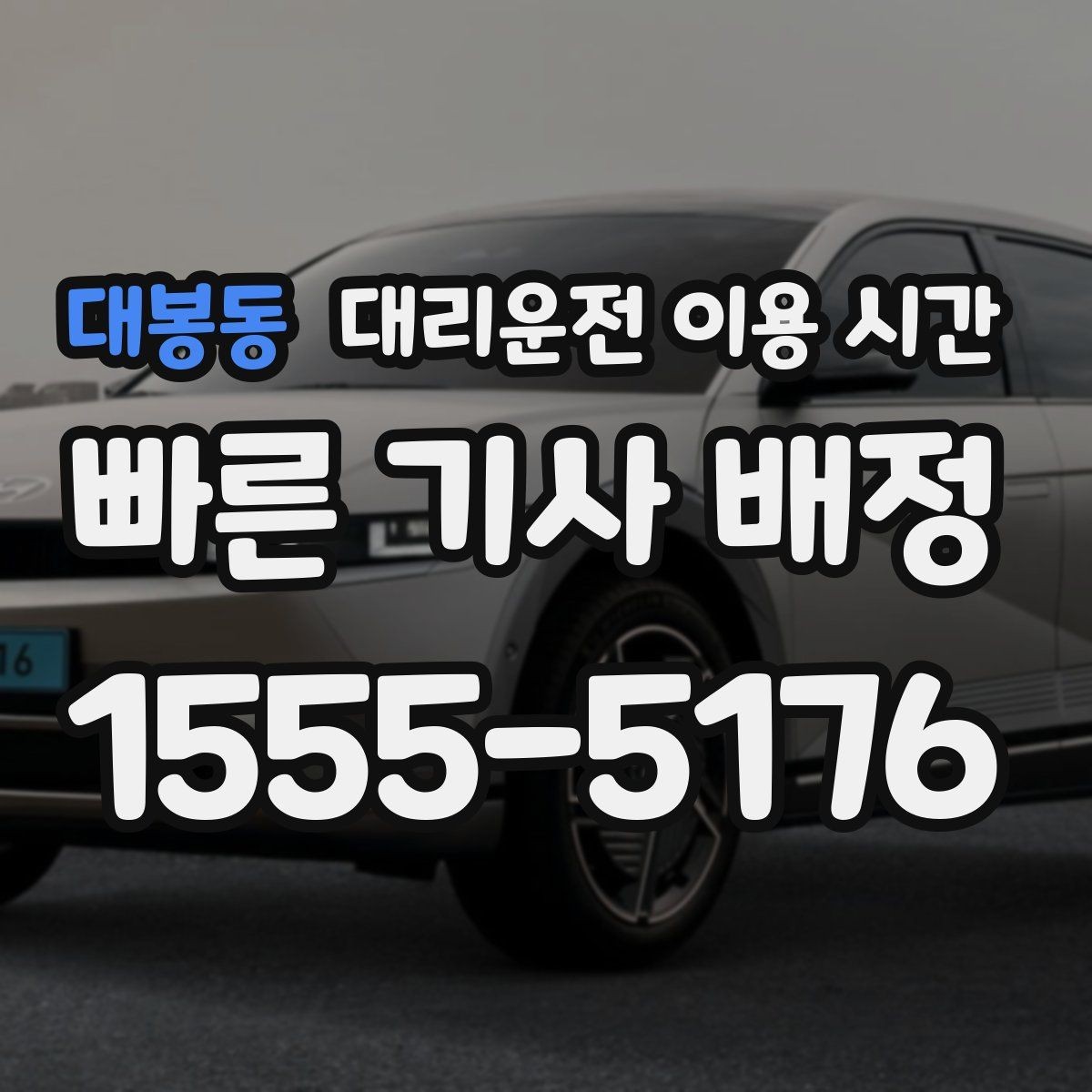 대봉동 대리운전 이용 시간 심야 음주 뒤 안전 귀가에 맞는 시각