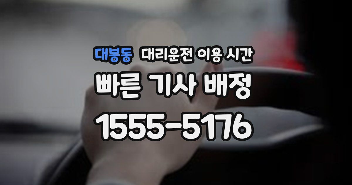 대봉동 대리운전 이용 시간