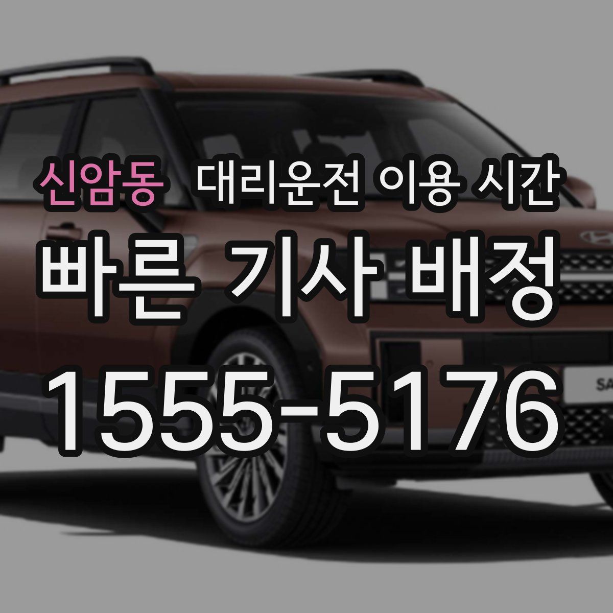 신암동 대리운전 이용 시간