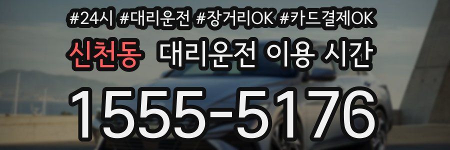 신천동 대리운전 이용 시간