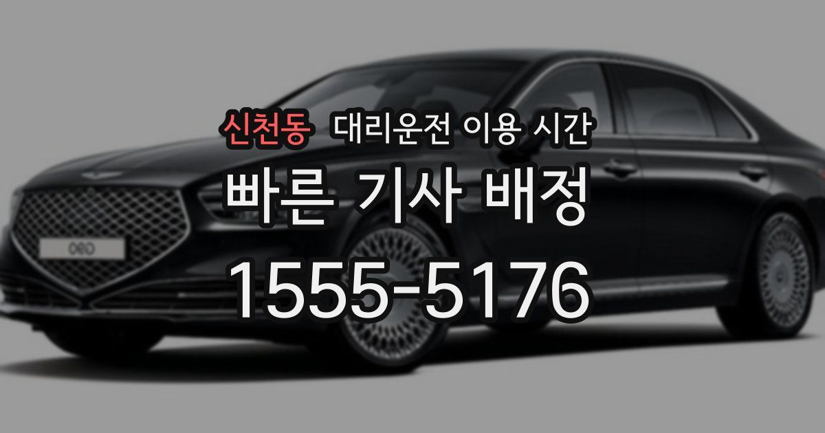 신천동 대리운전 이용 시간