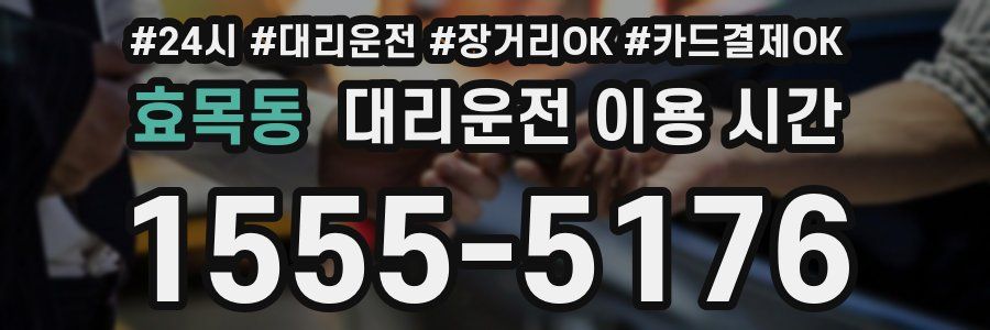 효목동 대리운전 이용 시간