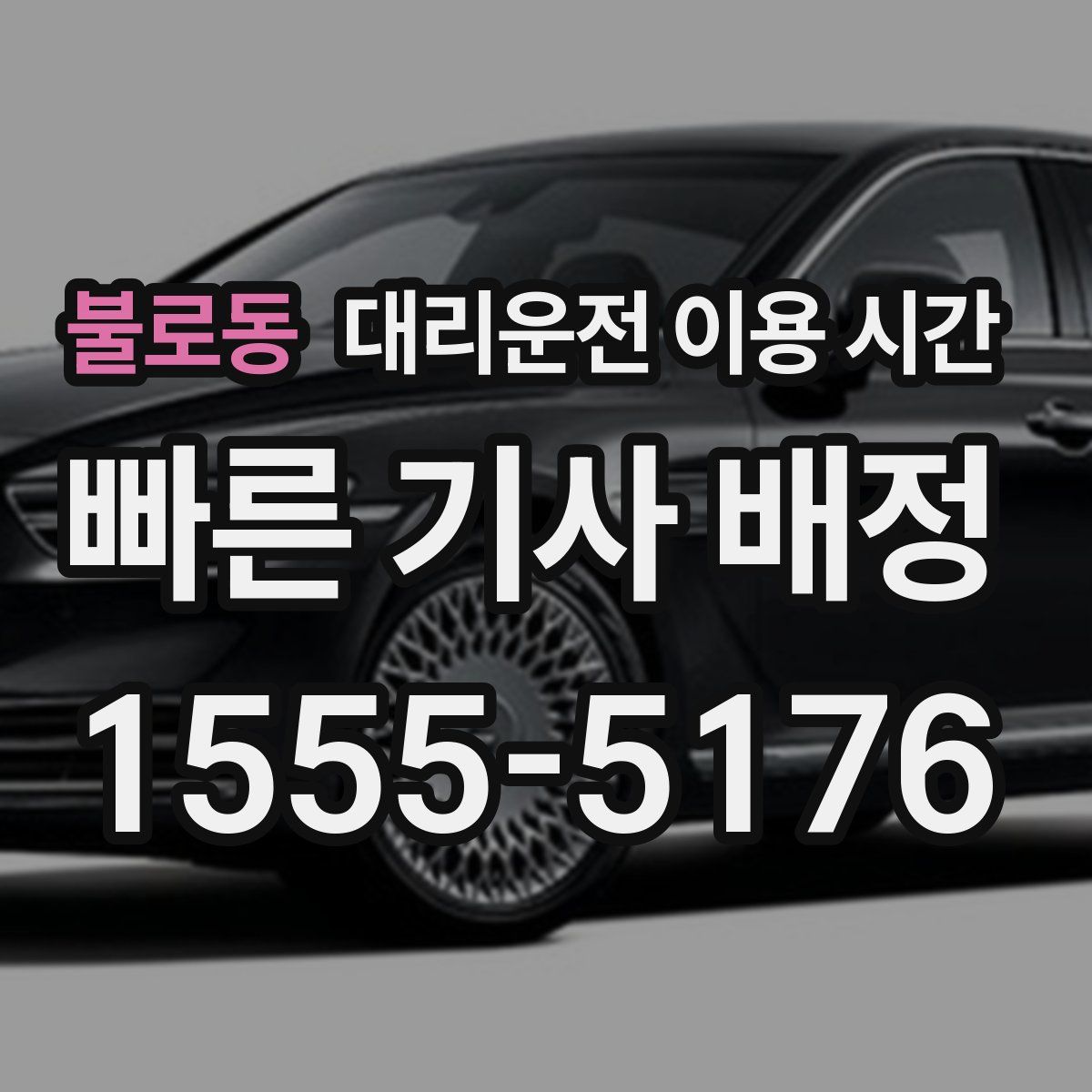 불로동 대리운전 이용 시간