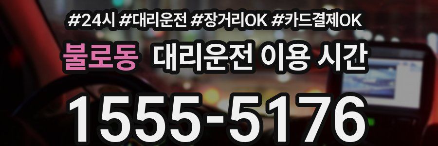 불로동 대리운전 이용 시간