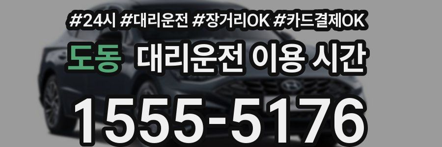 도동 대리운전 이용 시간