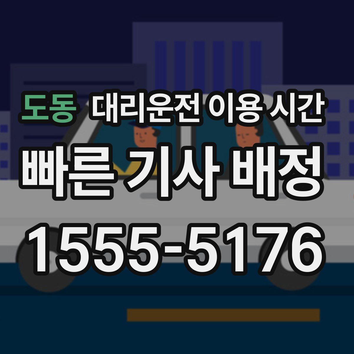 도동 대리운전 이용 시간