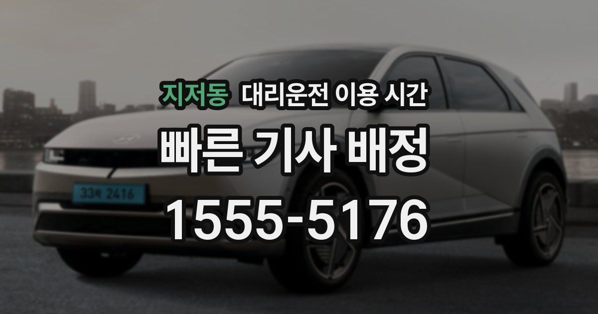 지저동 대리운전 이용 시간