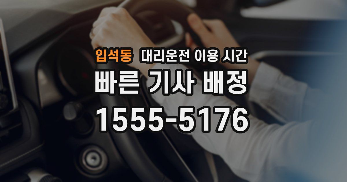 입석동 대리운전 이용 시간