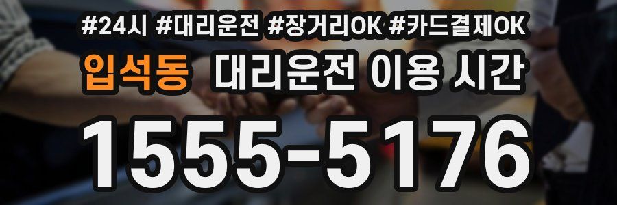 입석동 대리운전 이용 시간